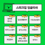 스피크업잉글리쉬