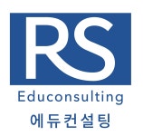 RS에듀컨설팅