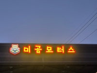 미곰 모터스