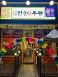 한신우동 진해남문점