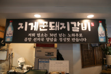 지게꾼 돼지갈비