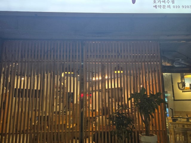 호가 여수점
