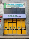우공수학교습소