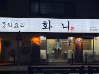 화니 중화요리