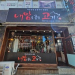내맘고 내맘을훔친고기 북구만덕점