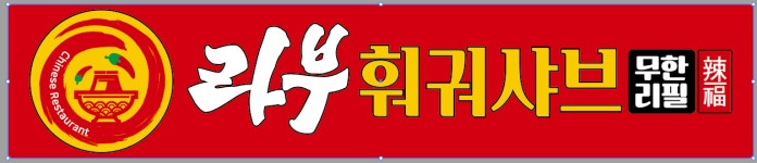 홍만가샤브샤브양꼬치 | 라부훠궈 샤브샤브 소고기양고기 무한리필 학익본점