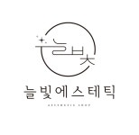 늘빛에스테틱