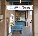 동춘당꽈배기 이순신휴게소점