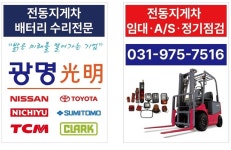 광명전동지게차&지게차밧데리수리전문점