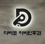 다비코이비인후과의원