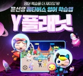 윤선생영어교실 동수원센터