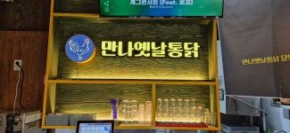 만나옛날통닭 달빛공원본점