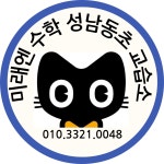 미래엔수학 성남동초수학교습소