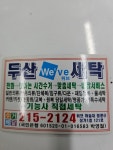 두산세탁소