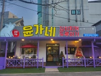 윤가네 김치찌개&두루치기