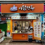 아담만두 여수학동점