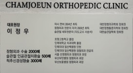 참좋은정형외과의원