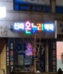 신라온누리약국