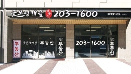 굿모닝캐슬합동공인중개사사무소