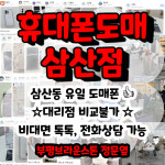 휴대폰도매 삼산점
