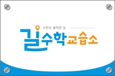 길수학교습소