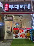 CAMP598송탄부대찌개 김포 구래점