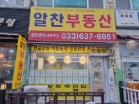 알찬부동산공인중개사사무소