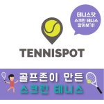 그랑트리 테니스  테니스팟 시흥
