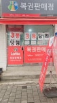 황금복권방