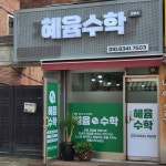 혜윰수학교습소