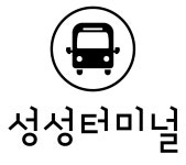 성성터미널