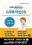스마트해법수학 하남감일스윗시티점