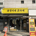 유경이네옷가게