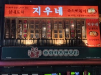 지우네