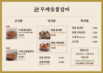 두레숯불갈비 전주점
