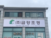 금강조경