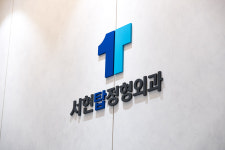 서현탑정형외과의원