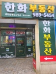 한화공인중개사사무소