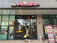 뉴욕야시장 평택신촌점