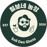 강릉 털보네 농장