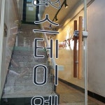 스테이엘