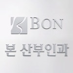 본산부인과의원