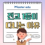 우리엠브이피과학수학학원 | 마스터 수학과학 학원