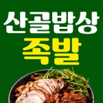 산골밥상족발