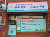 수로재가노인복지센터
