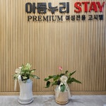 아름누리스테이