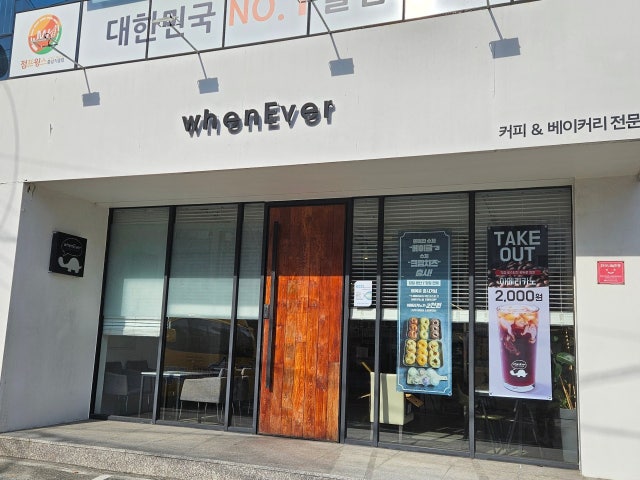 웬에버