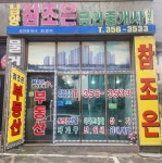 남양참조은공인중개사사무소