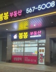 불당봄봄공인중개사사무소