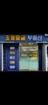 초월황금부동산공인중개사사무소